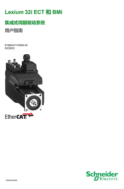 schneider施耐德Lexium 32i ECT 和 BMi 集成式伺服驱动系统 _ 用户指南